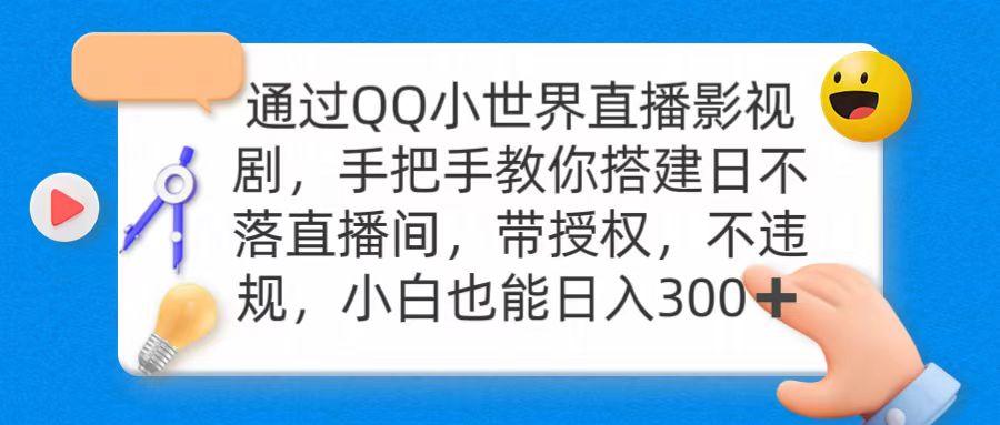 (9279期)通过OO小世界直播影视剧，搭建日不落直播间 带授权 不违规 日入300-轻创副业圈