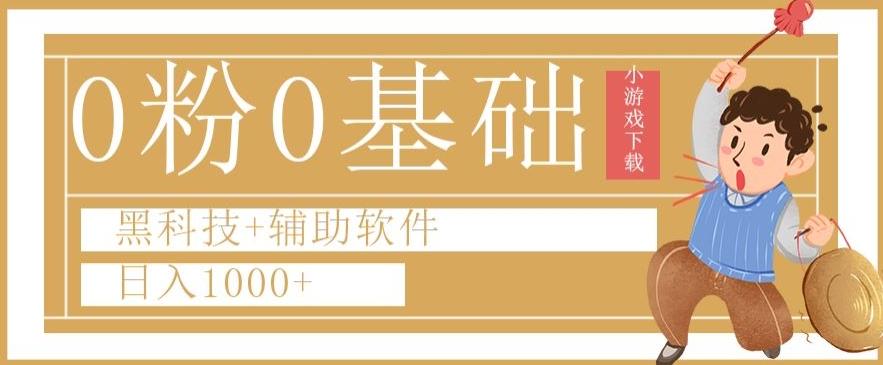 0粉0基础快手小游戏下载日入1000+黑科技+辅助软件【揭秘】-轻创副业圈