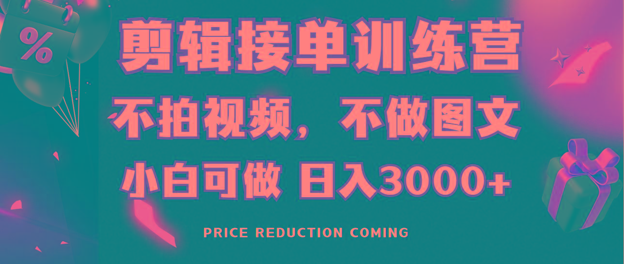 剪辑接单训练营，不拍视频，不做图文，适合所有人，日入3000+-轻创副业圈