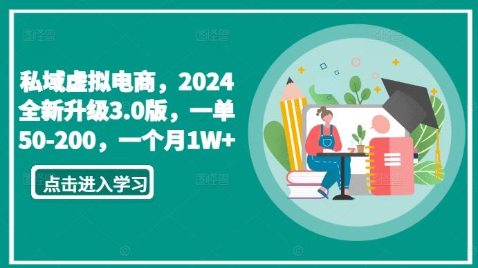 私域虚拟电商，2024全新升级3.0版，一单50-200，一个月1W+【揭秘】-轻创副业圈