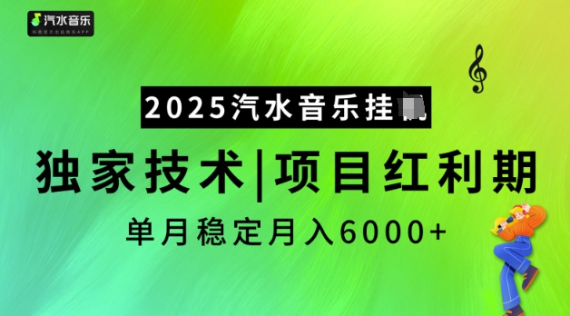 2025汽水音乐挂JI，独家技术，项目红利期，稳定月入5k【揭秘】-轻创副业圈