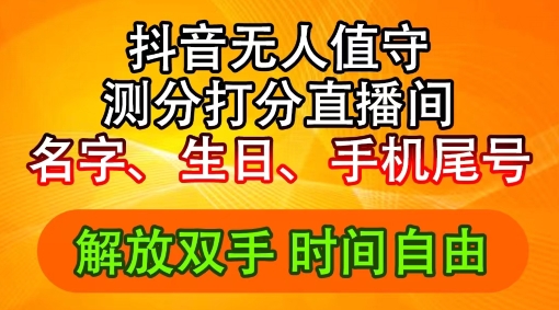 2024年抖音撸音浪新玩法：生日尾号打分测分无人直播，每日轻松赚2500+【揭秘】-轻创副业圈