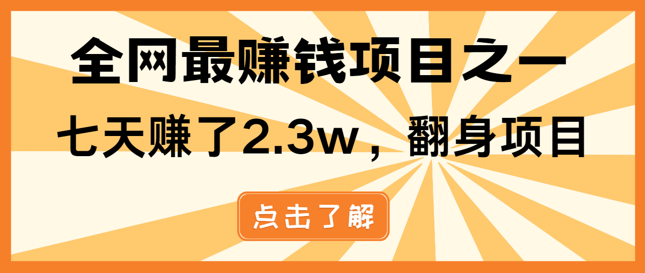 小白必学项目，纯手机简单操作收益非常高!年前翻身！-轻创副业圈