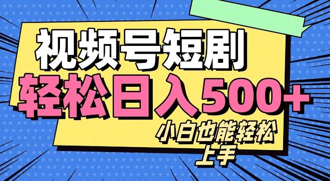 视频号最新玩法制作，热门短剧日入500+-轻创副业圈