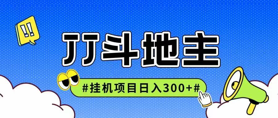 JJ全自动挂机项目，单日稳定收益300+可无限放大多劳多得-轻创副业圈