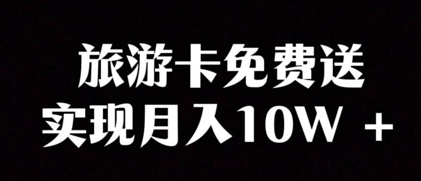 旅游卡项目，小众暴利赛道，免费送卡也能实现月入10W-轻创副业圈