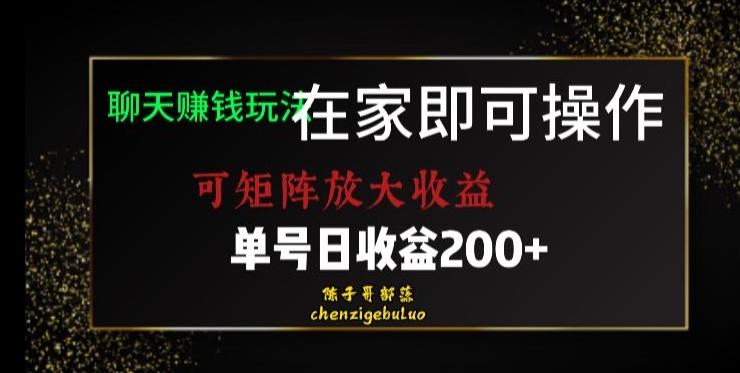 靠聊天赚钱，在家就能做，可矩阵放大收益，单号日利润200+美滋滋【揭秘】-轻创副业圈