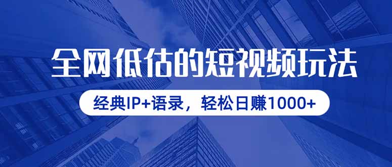全网低估的短视频玩法，经典IP+语录，轻松日赚1000+-轻创副业圈