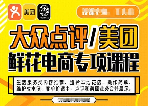 大众点评/美团鲜花电商专项课程，操作简单、维护成本低、客单价适中，点评和美团业务合并展示-轻创副业圈