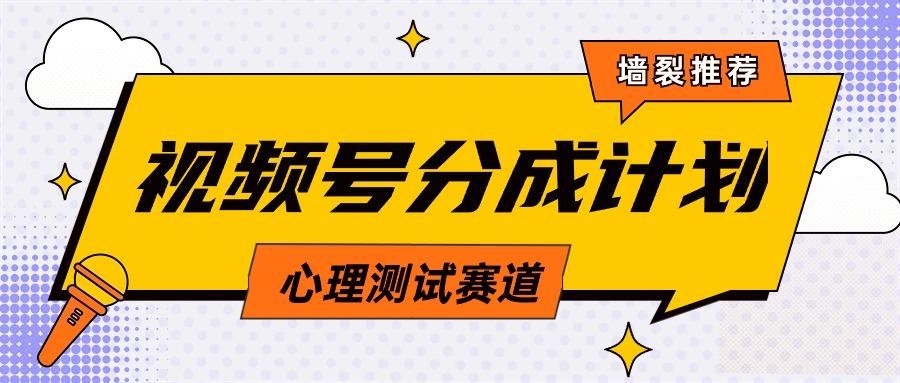 (9441期)视频号分成计划心理测试玩法，轻松过原创条条出爆款，单日1000+教程+素材-轻创副业圈