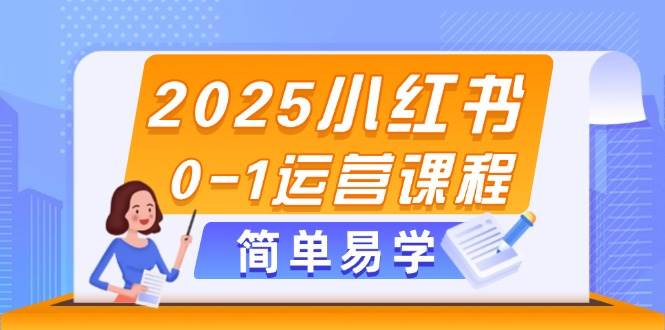 2025小红书0-1运营课程，选品、素材、笔记制作与发布技巧-轻创副业圈