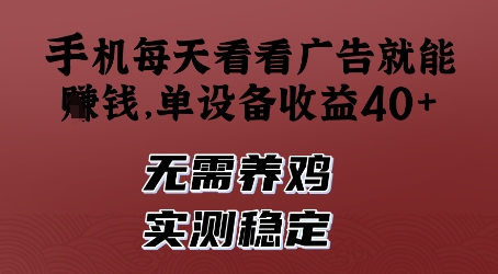 手机每天看看广告就能挣钱，单设备收益40+，无需养鸡，实测稳定【揭秘】-轻创副业圈