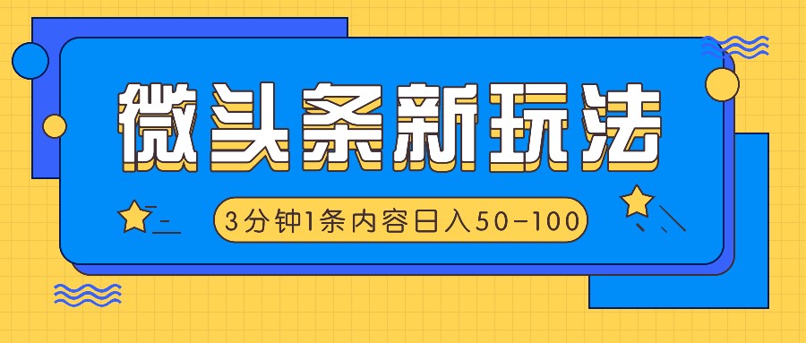 微头条新玩法，利用AI仿抄抖音热点，3分钟1条内容，日入50-100+-轻创副业圈