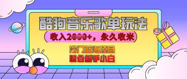 酷狗音乐歌单玩法，用这个方法，收入上k，有播放就有收益，冷门蓝海项目，适合新手小白【揭秘】-轻创副业圈