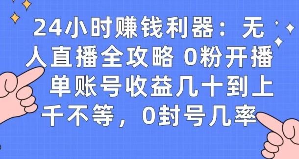 0粉开播20分钟赚135，30分钟学会上手实操，单账号收益几十到上千不等，0封号几率-轻创副业圈