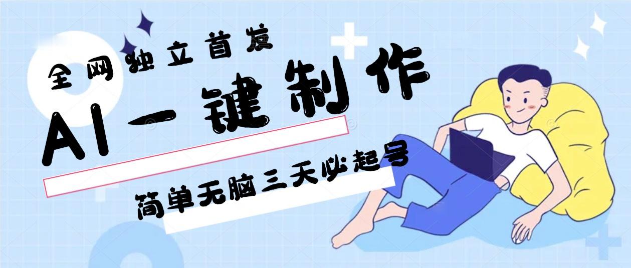 AI一键制作，简单无脑三天必起号，月入3w+，保姆级教程-轻创副业圈