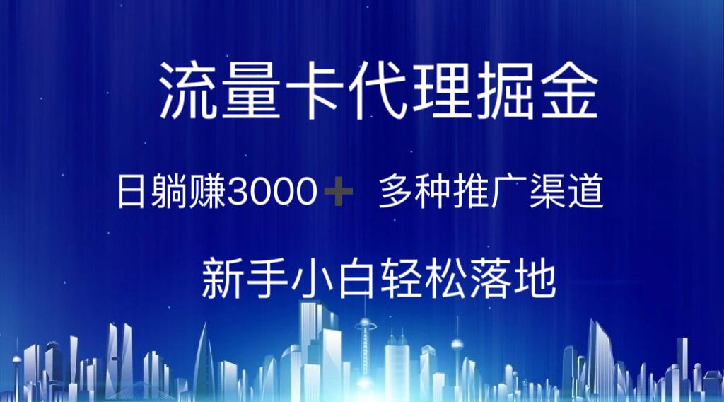 流量卡代理掘金 日躺赚3000+ 多种推广渠道 新手小白轻松落地-轻创副业圈