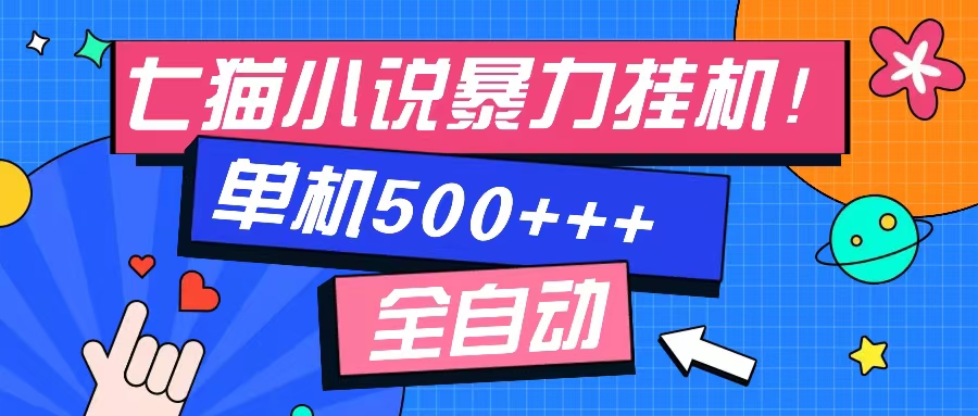 七猫免费小说-单窗口100 免费知识分享-感兴趣可以测试-轻创副业圈