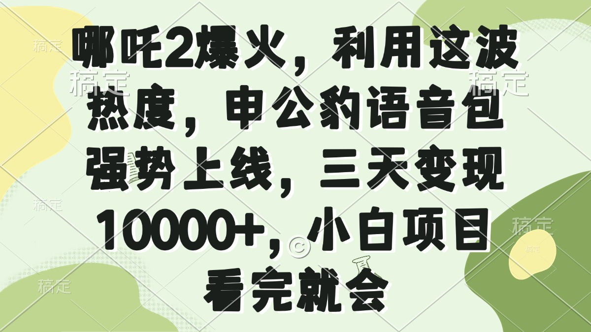 哪吒2爆火，利用这波热度，申公豹语音包强势上线，三天变现10000+，小…-轻创副业圈