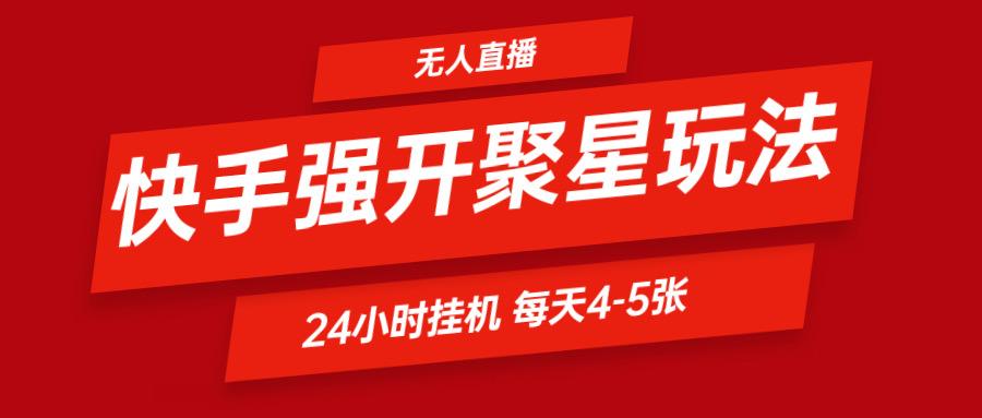 快手0粉开通聚星新玩法 挂机玩法自动规避 日赚500很轻松-轻创副业圈