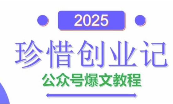 AI公众号爆文创作变现，2025公众号爆文教程(包含指令)-轻创副业圈