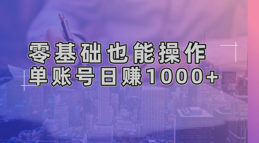 零基础也能操作！AI一键生成原创视频，单账号日赚1000+-轻创副业圈