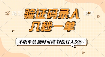 验证码录入，几秒钟一单，只需一部手机即可开始，随时随地可做，每天5张+【揭秘】-轻创副业圈