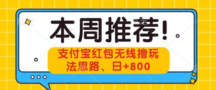 支付宝红包无线撸玩法思路，日+800-轻创副业圈