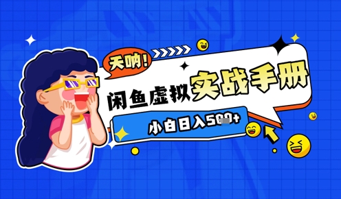 2025闲鱼虚拟电商超详细实战手册，小白日入几张-轻创副业圈