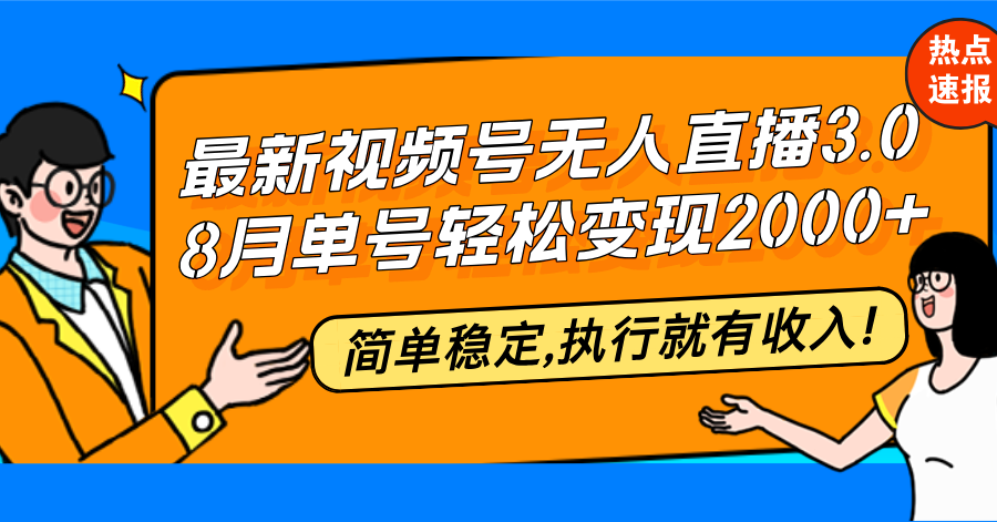 最新视频号无人直播3.0, 8月单号变现20000+，简单稳定,执行就有收入!-轻创副业圈