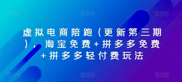 虚拟电商陪跑(更新第三期)，淘宝免费+拼多多免费+拼多多轻付费玩法-轻创副业圈