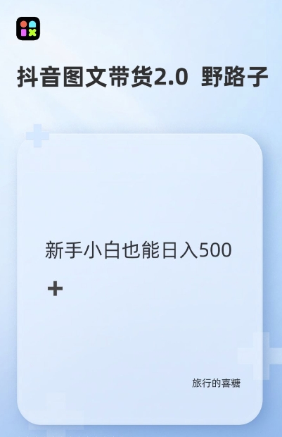 抖音图文带货野路子2.0玩法，暴力起号，单日收益多张，小白也可轻松上手【揭秘】-轻创副业圈