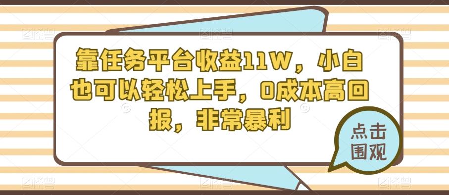 靠任务平台收益11W，小白也可以轻松上手，0成本高回报，非常暴利-轻创副业圈