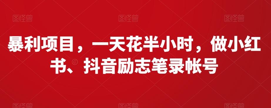 暴利项目，一天花半小时，做小红书、抖音励志笔录帐号-轻创副业圈