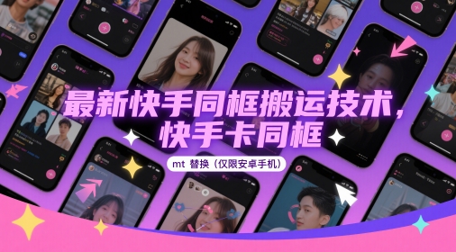 最新快手同框搬运技术，快手卡同框mt替换(仅限安卓手机)-轻创副业圈