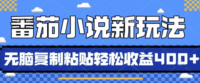 番茄小说新玩法，借助AI推书，无脑复制粘贴，每天10分钟，新手小白轻松收益4张【揭秘】-轻创副业圈