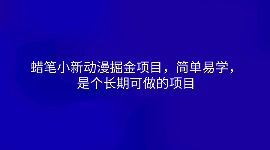 蜡笔小新动漫掘金项目，简单易学，是个长期可做的项目-轻创副业圈