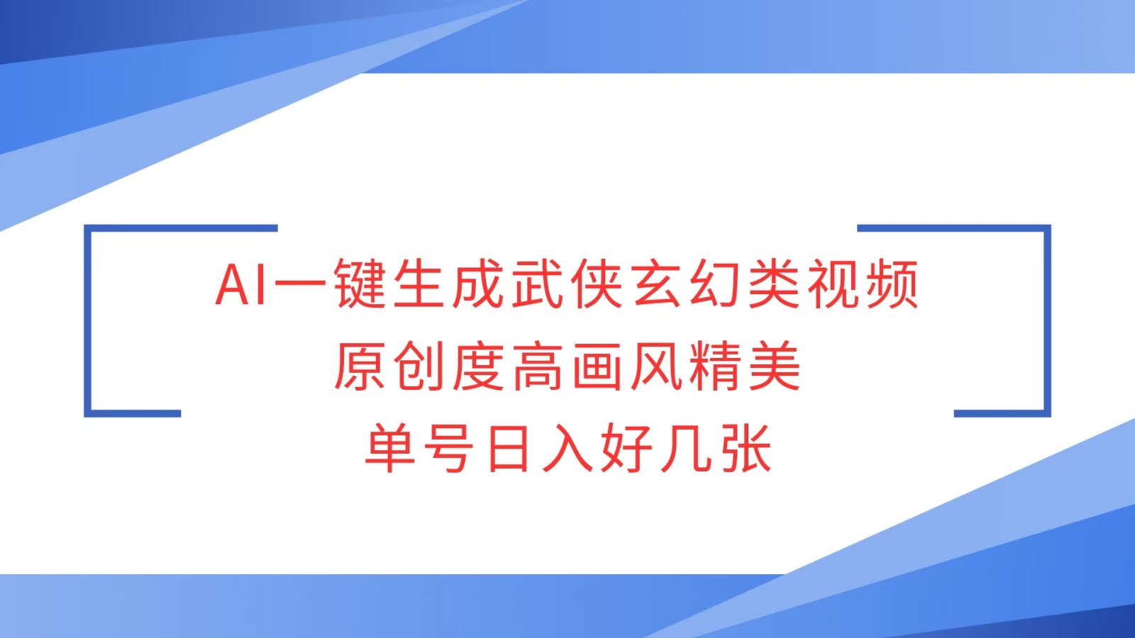 AI一键生成武侠玄幻类视频，原创度高画风精美，单号日入好几张-轻创副业圈