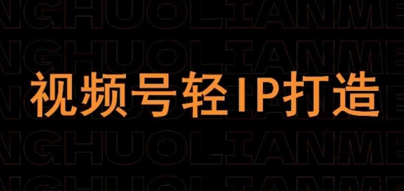 视频号线上课程，视频号轻IP打造-轻创副业圈