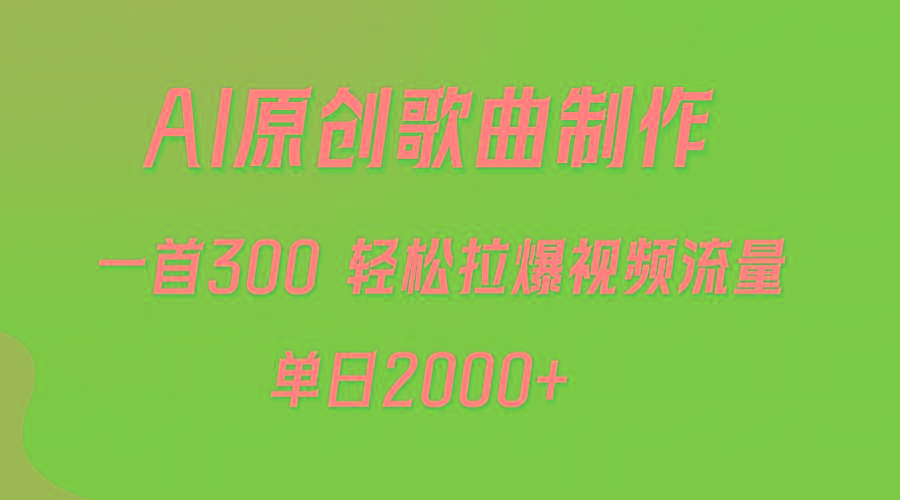 (9731期)AI制作原创歌曲，一首300，轻松拉爆视频流量，单日2000+-轻创副业圈