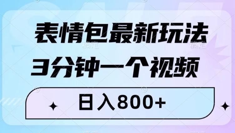 表情包最新玩法，3分钟一个视频，日入800+，小白也能做【揭秘】-轻创副业圈