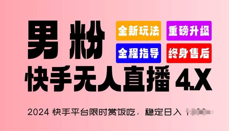 2024快手平台限时赏饭吃，稳定日入 1.5K+，男粉“快手无人直播 4.X”【揭秘】-轻创副业圈