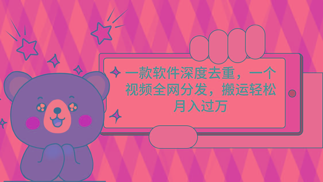 一款软件深度去重，一个视频全网分发，搬运轻松月入过万-轻创副业圈