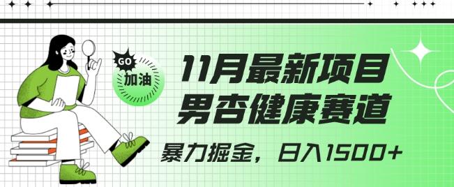 最新项目，男杏健康赛道，暴力掘金，日入1500+-轻创副业圈
