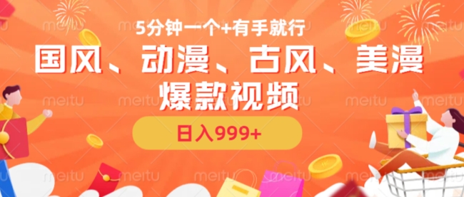 5分钟一个国风、动漫、古风、美漫爆款视频， 无脑AI操作，有手就行，日入几张【揭秘】-轻创副业圈