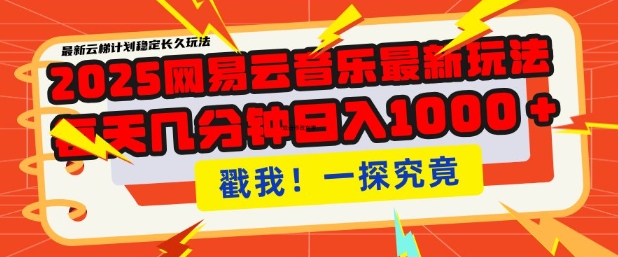 2025最新网易云音乐云梯计划，每天几分钟，单账号月入过W，可批量操作，收益翻倍【揭秘】-轻创副业圈