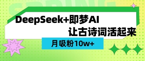 用DeepSeek做AI 古诗词视频，涨粉 10W+(保姆级教程)-轻创副业圈