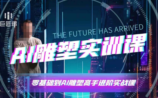 AI雕塑研习社·实训课，AI雕塑软件实操及技巧应用，一次让你成为AI雕塑高手-轻创副业圈