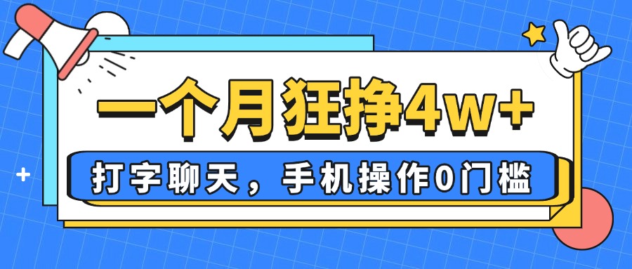 一个月狂挣4w+，打字聊天，手机操作0门槛，新手小白都能做！-轻创副业圈