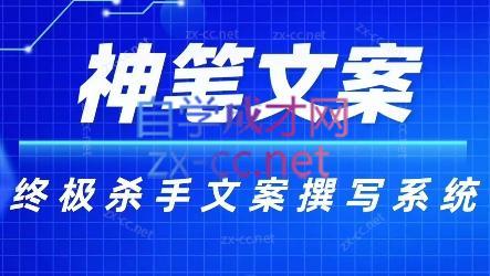 神笔文案·终极杀手文案撰写系统-轻创副业圈